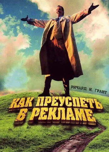 Постер: Как преуспеть в рекламе / How to Get Ahead in Advertising (1988)