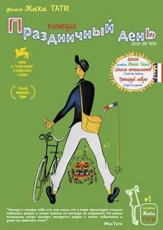 Постер: Праздничный день / Jour de fête (1949)