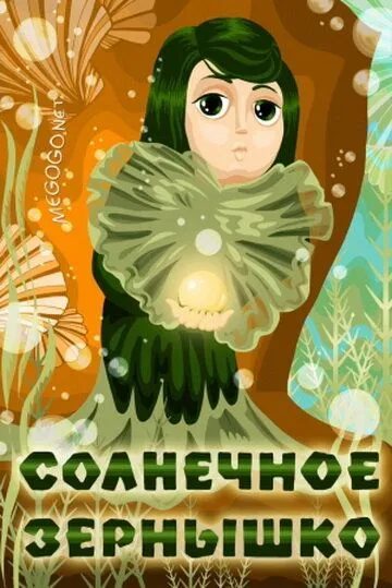 Постер: Солнечное зернышко (1969)
