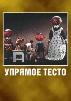 Постер: Упрямое тесто (1955)