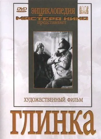 Постер: Глинка (1946)