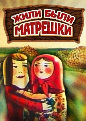 Постер: Жили-были матрешки (1981)