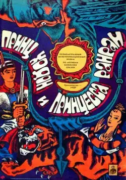 Постер: Принц Ходон и принцесса Ранран (1989)