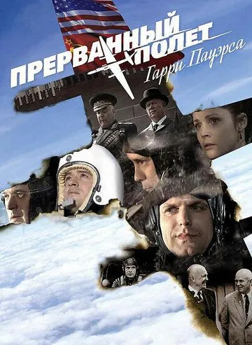 Постер: Холодная война: Прерванный полёт Гарри Пауэрса (2009)
