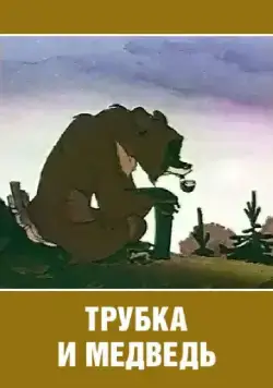 Постер: Трубка и медведь (1955)