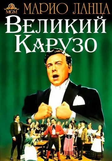 Постер: Великий Карузо / The Great Caruso (1951)
