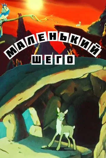 Постер: Маленький Шего (1956)