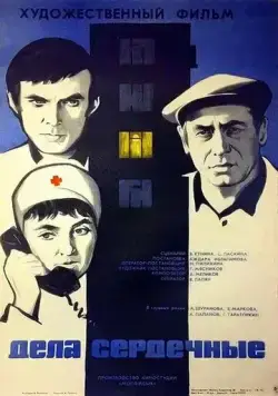 Постер: Дела сердечные (1974)