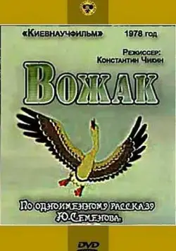 Постер: Вожак (1978)