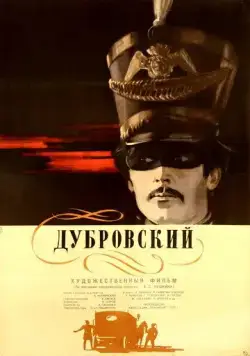 Постер: Дубровский (1936)