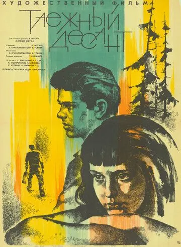 Постер: Таежный десант (1965)