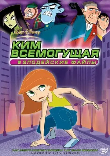 Постер: Ким Всемогущая: Злодейские файлы / Kim Possible: The Villain Files (2004)