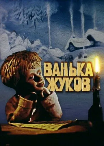 Постер: Ванька Жуков (1981)