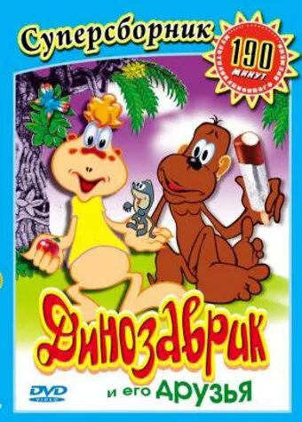 Постер: Динозаврик (1982)