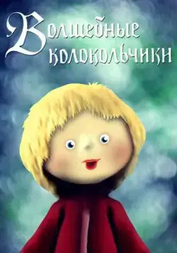 Постер: Волшебные колокольчики (1987)