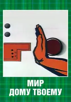 Постер: Мир дому твоему (1962)