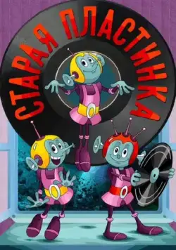 Постер: Старая пластинка (1982)