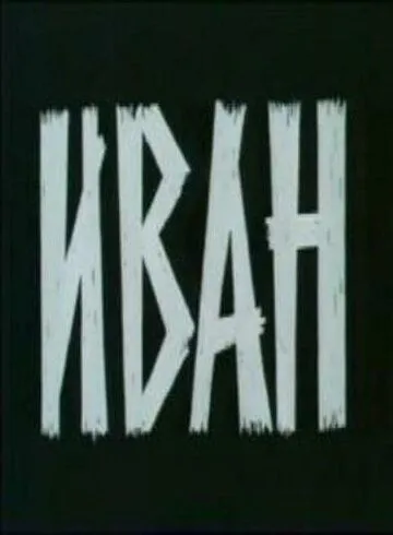 Постер: Иван (1982)
