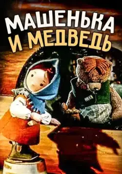 Постер: Машенька и медведь (1960)