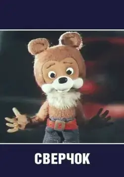 Постер: Сверчок (1982)