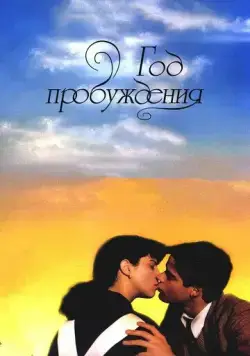 Постер: Год пробуждения / El año de las luces (1986)