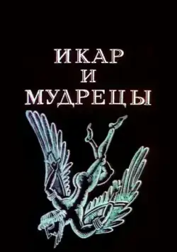 Постер: Икар и мудрецы (1976)