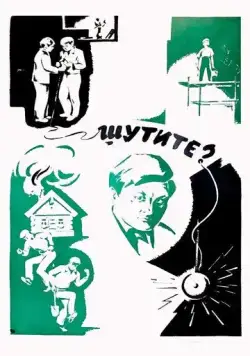 Постер: Шутите? (1971)