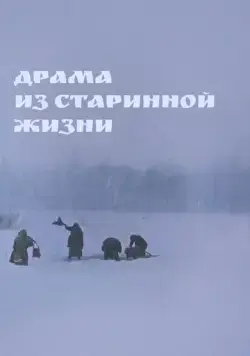 Постер: Драма из старинной жизни (1971)