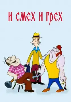 Постер: И смех и грех (1978)