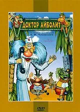 Постер: Доктор Айболит и его звери (1984)