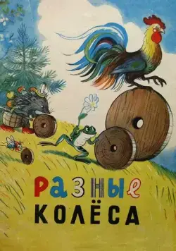Постер: Разные колеса (1960)