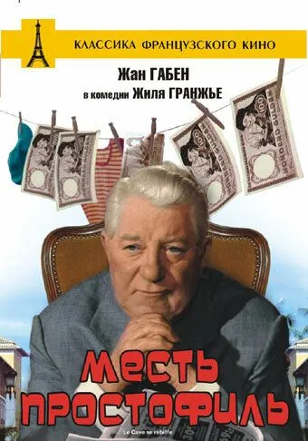 Постер: Месть простофиль / Le Cave se rebiffe (1961)