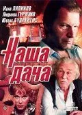 Постер: Наша дача (1990)