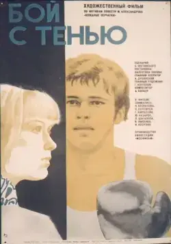 Постер: Бой с тенью (1972)
