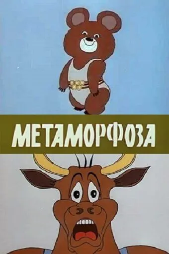 Постер: Метаморфоза (1980)