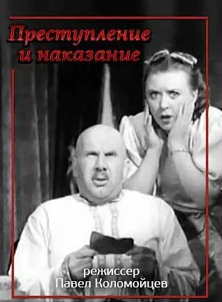 Постер: Преступление и наказание (1940)