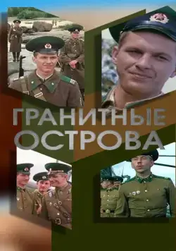 Постер: Гранитные острова (1976)