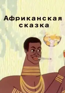 Постер: Африканская сказка (1963)