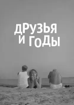 Постер: Друзья и годы (1965)