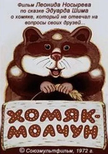 Постер: Хомяк-молчун (1972)