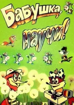 Постер: Бабушка, научи! (1983)