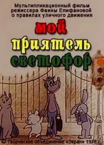 Постер: Мой приятель светофор (1978)