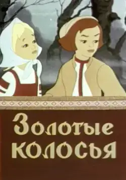 Постер: Золотые колосья (1958)