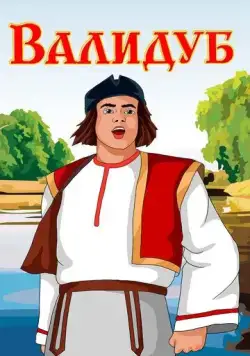 Постер: Валидуб (1952)
