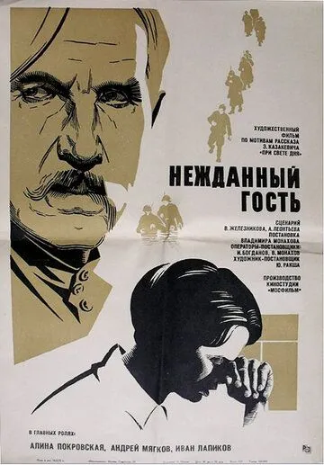Постер: Нежданный гость (1972)