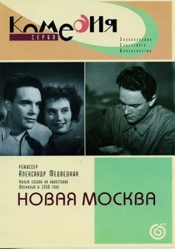 Постер: Новая Москва (1938)
