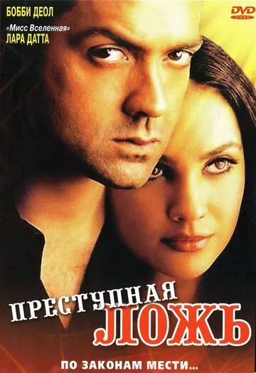 Постер: Преступная ложь / Bardaasht (2004)