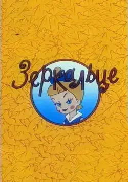 Постер: Зеркальце (1967)