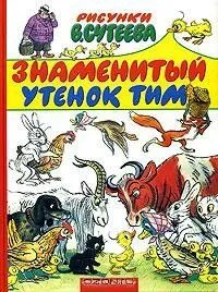 Постер: Знаменитый утенок Тим (1973)