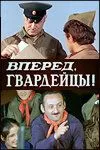 Постер: Вперед, гвардейцы! (1971)